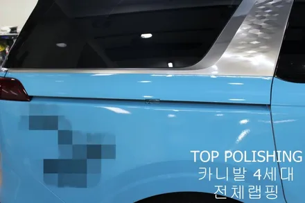 탑폴리싱 [ 카니발 4세대 ] 전체랩핑하기 / 양천구 신정동