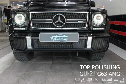 탑폴리싱 [ 벤츠 G63 AMG ] 브라부스 프론트 립 / 양천구 신정동