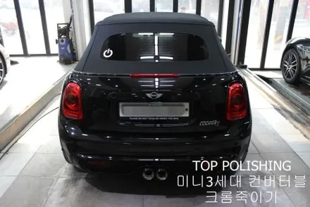 탑폴리싱 [ 미니 컨버터블 ] 크롬죽이기 + 부분랩핑 / 양천구 신정동