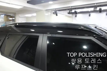 탑폴리싱 [ 쌍용 토레스 ] 루프스킨하기 / 양천구 신정동