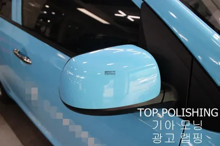 탑폴리싱 [ 기아 모닝 ] 스카이블루로 전체랩핑 후 광고랩핑 하기 / 양천구 신정동