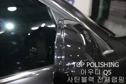 탑폴리싱 [ 아우디 Q5 ] 사틴블랙으로 전체랩핑하기 / 양천구 신정동