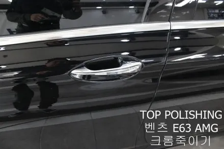 탑폴리싱 [ 벤츠 E63 AMG ] 크롬죽이기 랩핑 후 블랙엠블럼으로 교체하기 / 양천구 신정동