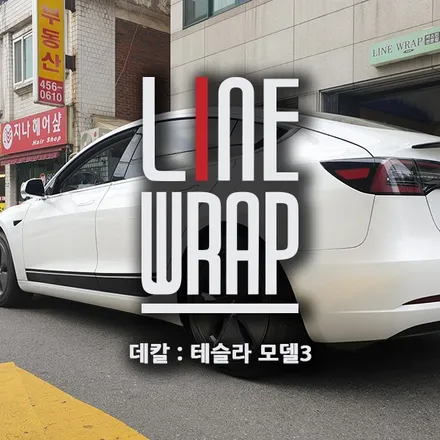 테슬라 모델3 평범함을 거부한 데칼의 착시효과
