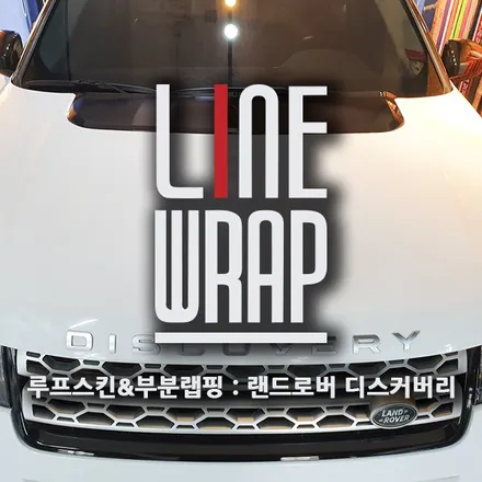 랜드로버 디스커버리 부분랩핑으로 바꾸는 B/W룩