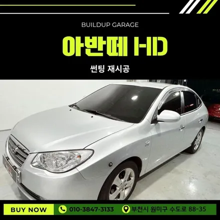 강서구 아반떼 썬팅 재시공 비용, 가성비 좋은 차량 선팅으로 해결 / 경기 부천