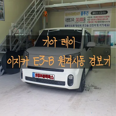 [의정부 원격시동] 기아 레이 차량에 이지카 E3-B(스타트 버튼) 원격시동 경보기를 설치했어요 / 의정부, 구리, 남양주, 서울 노원, 도봉, 강북