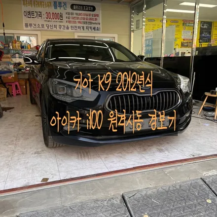 [의정부 원격시동 경보기] 기아 K9 2012년식 차량에 아이카 i100 원격시동 경보기를 설치했어요 / 의정부, 구리, 남양주, 서울 노원, 도봉, 강북