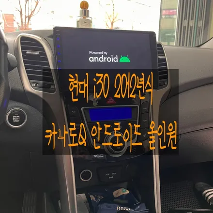 [의정부 안드로이드 올인원] 현대 i30 2012년식 차량에 카나로Q 안드로이드 올인원을 설치했어요 / 의정부, 구리, 남양주, 서울 노원, 도봉, 강북