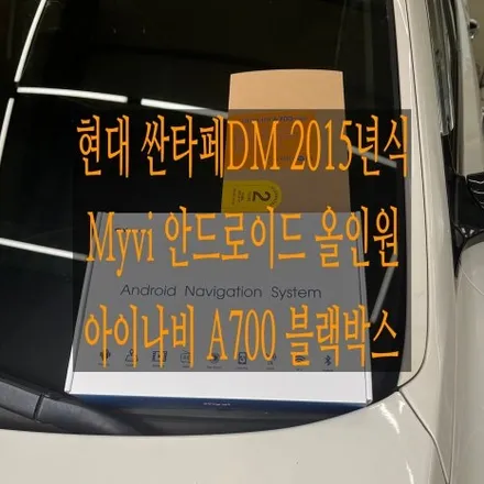 [의정부 안드로이드 올인원] 현대 싼타페DM 차량에 마이비 안드로이드 올인원 + 아이나비 A700 블랙박스를 설치했어요 / 의정부, 구리, 남양주, 서울 노원, 도봉, 강북