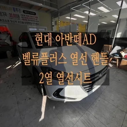 의정부 순정튜닝     현대 아반떼AD 차량에 벨류플러스 열선 핸들 교체 및 2열시트 열선 작업을 하였어요~ / 의정부, 구리, 남양주, 서울 노원, 도봉, 강북