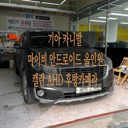 의정부 안드로이드 올인원        기아 카니발 차량에 마이비 안드로이드 올인원 과 AHD 후방카메라를 설치했어요 / 의정부, 구리, 남양주, 서울 노원, 도봉, 강북