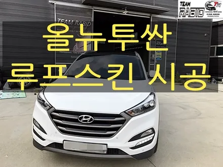 화성/오산/향남 루프스킨 올뉴투싼 파노라마느낌이 쫙~ / 화성 봉담