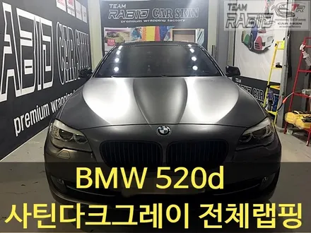 화성/향남랩핑 BMW 520d 사틴다크그레이 전체랩핑 / 화성 봉담