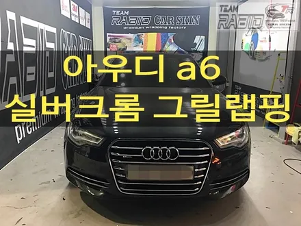 화성/향남랩핑 아우디 a6 그릴 실버크롬랩핑 팀라비드 / 화성 봉담
