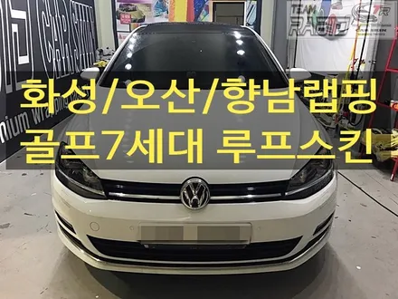 화성/오산/향남랩핑 골프7세대 루프스킨 시공 팀라비드 / 화성 봉담