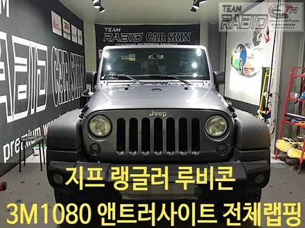 향남/화성랩핑 지프 랭글러 루비콘 전체랩핑 시공 / 화성 봉담
