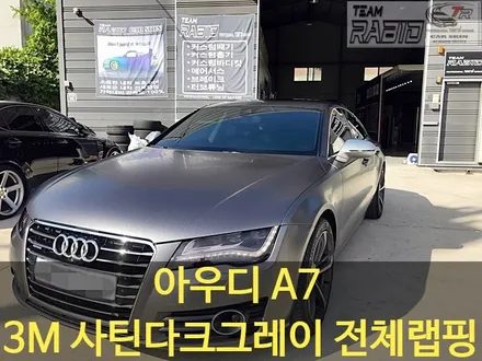 화성오산/평택랩핑 아우디a7 사틴다크그레이 전체랩핑 / 화성 봉담