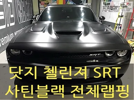 화성/향남랩핑 닷지 첼린져 SRT 사틴블랙 전체랩핑 -팀라비드 / 화성 봉담