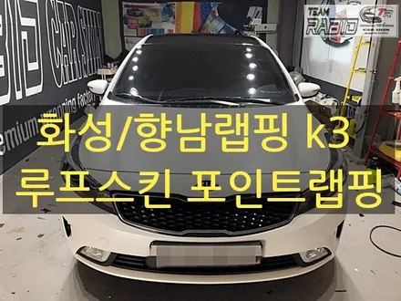 화성/향남랩핑 k3 루프스킨 포인트랩핑 시공 - 팀라비드 / 화성 봉담