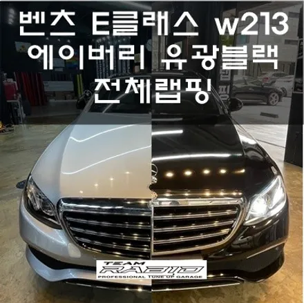 벤츠 E클래스 W213 에이버리 유광블랙 전체랩핑 / 화성 봉담