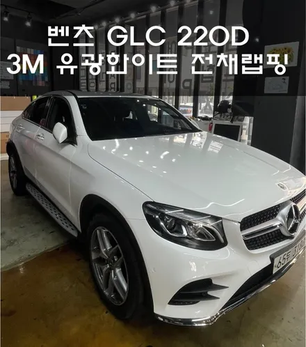 벤츠 GLC 220D 3M 화이트 유광 전체랩핑 / 화성 봉담