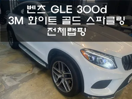 벤츠 GLE 300d 4MATIC / 3M 화이트 골드 스파클링 전체랩핑 / 화성 봉담