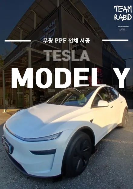 테슬라 모델 Y 주니퍼 무광 PPF 전체 시공｜신차를 가장 완벽하게 보호하는 방법 / 화성 봉담