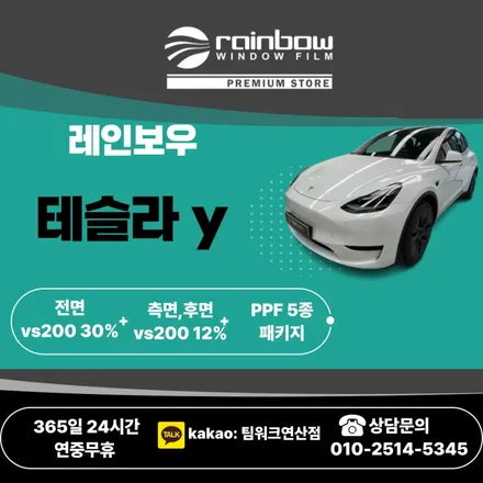 연산 토곡동썬팅   테슬라 모델y  신차패키지 레인보우VS200 / 부산 연제