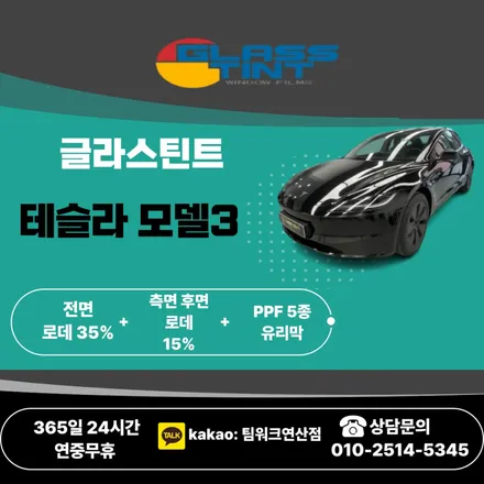 부산 테슬라 모델3 하이랜드 신차썬팅은 연산 팀워크 / 부산 연제