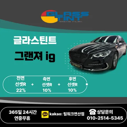 부산 연산동썬팅 그랜저ig 썬팅 재시공은 팀워크 / 부산 연제