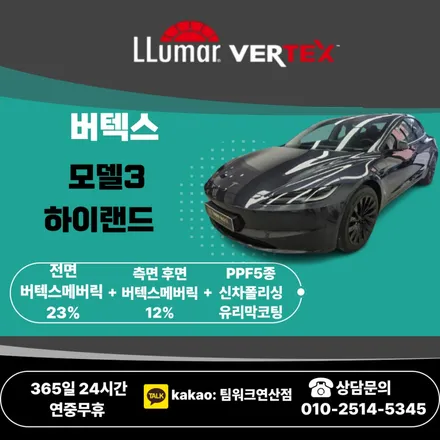 부산썬팅 테슬라모델3하이랜드 신차패키지는 팀워크연산에서 / 부산 연제