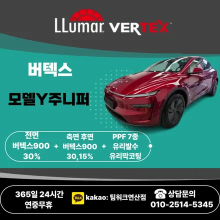 부산썬팅 테슬라 주니퍼 모델y 신차패키지 버텍스900 시공내역 확인해보세요 / 부산 연제