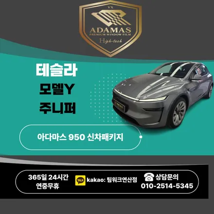 부산썬팅 테슬라 모델Y주니퍼 아다마스 신차패키지 필요한부분만 골라서 내맘대로 패키지 / 부산 연제