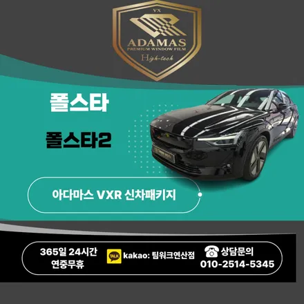 부산썬팅 해운대썬팅 팀워크연산 폴스타2 아다마스 신차패키지로 변신하다 / 부산 연제