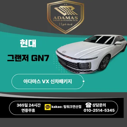 그랜저GN7 필수! 부산썬팅 , PPF 제대로 하는 부산신차패키지 시공 정보 / 부산 연제