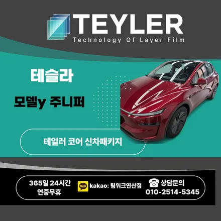 부산신차패키지로 완성한 테슬라 모델Y 주니퍼  부산썬팅 , 유리막코팅, PPF 까지 한번에! / 부산 연제