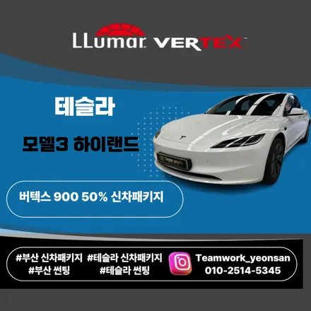 부산 테슬라 모델3 하이랜드 어항썬팅 궁금하세요? 버텍스 50% 신차패키지 소개합니다! / 부산 연제