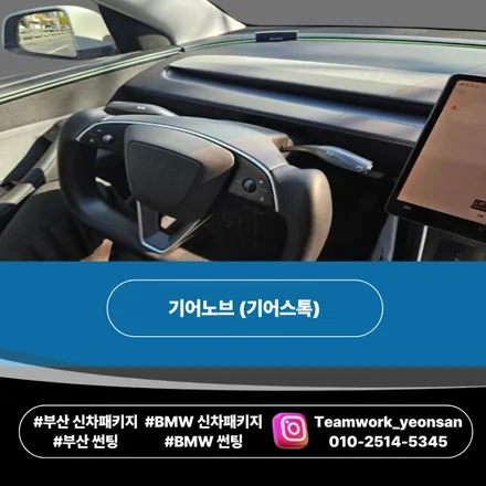 테슬라 기어노브(기어스톡) DIY 누구나 가능하다!! / 부산 연제