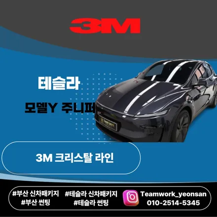 부산 테슬라 모델Y 주니퍼 신차패키지 후기｜3M 크리스탈라인 20% 실제 체감 / 부산 연제