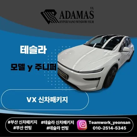 부산 테슬라 썬팅｜모델Y 주니퍼 화이트, 아다마스VX·블랙 선쉐이드 신차패키지 / 부산 연제