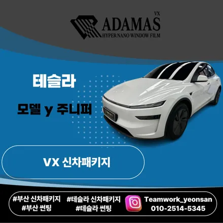 테슬라 모델Y 주니퍼 썬루프 꼭 해야 할까?｜아다마스 VX 시공 후기 (부산썬팅) / 부산 연제