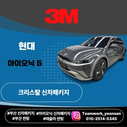 부산 연제구 연산동 썬팅｜아이오닉5 3M 크리스탈라인 전체 20% 신차패키지 후기 / 부산 연제