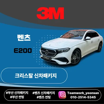 부산 벤츠 썬팅 E200 2026 화이트 3M 크리스탈라인 전면40% 신차패키지 / 부산 연제