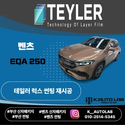 부산 벤츠 썬팅 EQA250 테일러 럭스 재시공 기존 썬팅 제거 후 시공 후기 / 부산 연제