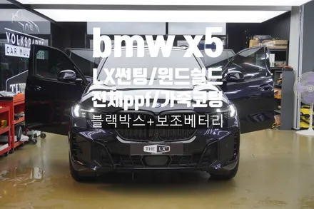 인천 김포 썬팅 맛집, 신차패키지 전문점 / BMW X5 50e 신차패키지 // LX 썬팅농도 40%/25%/15%, 전체 ppf, 윈드실드, 가죽코팅, 블랙박스, 보조배터리