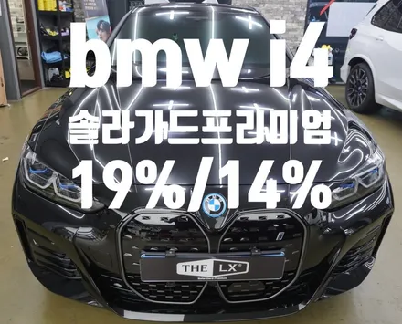 bmw i4 eDrive 40 Gran Coupe M Spt Pro// 인천청라썬팅맛집/ bmw i4 솔라가드프리미엄 퀀텀 전면 19%, 측후면 14%