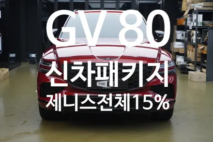 인천 김포 청라 신차패키지 GV80의 완벽한 변신!