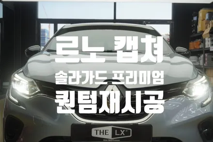 르노 캡쳐 차량 솔라가드 프리미엄 퀀텀으로 재작업!
