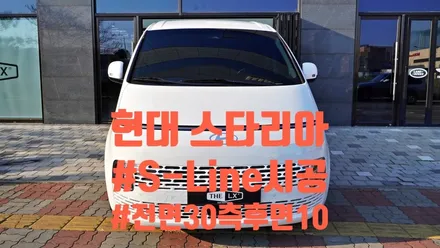 청라썬팅: 현대 스타리아 틴팅 시공 맛집 후기